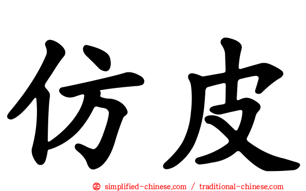 仿皮