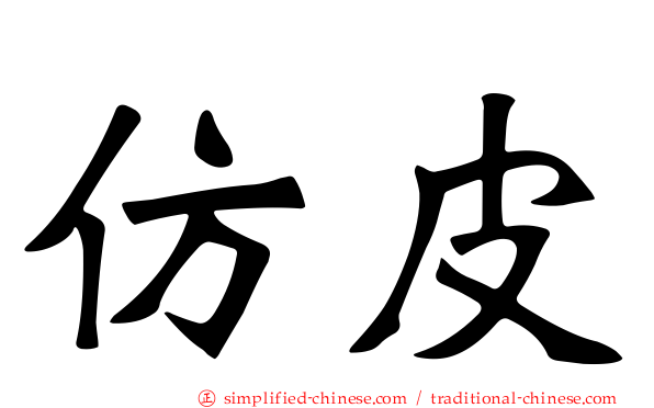 仿皮