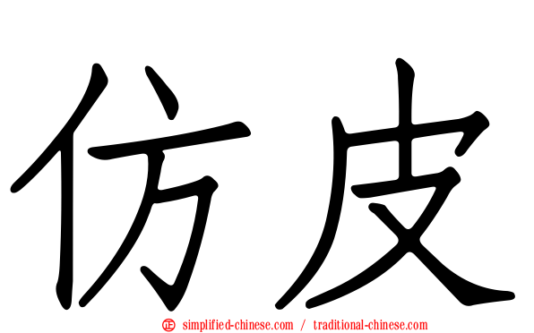 仿皮