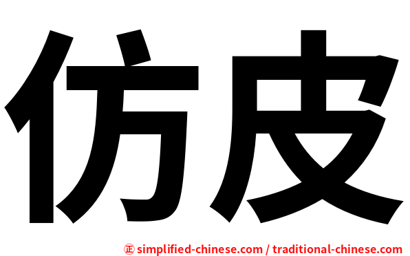 仿皮
