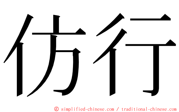 仿行 ming font