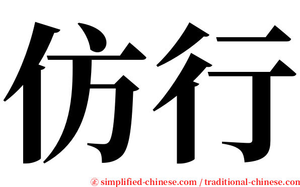 仿行 serif font