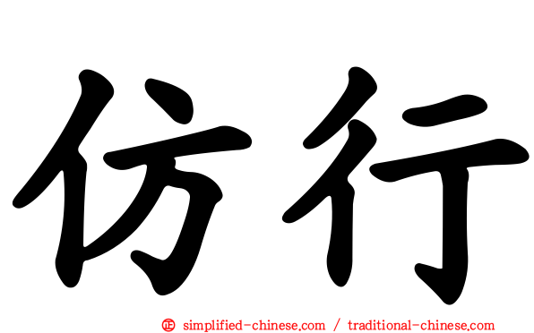 仿行