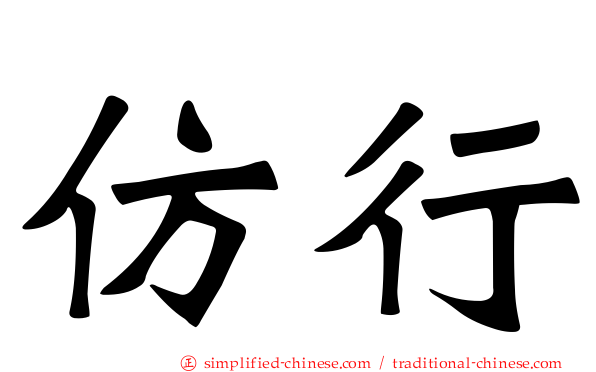 仿行