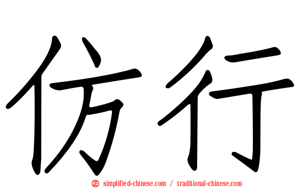 仿行