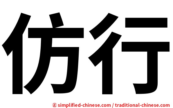 仿行