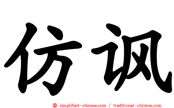 仿讽