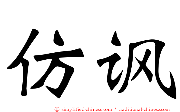 仿讽