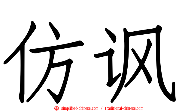 仿讽