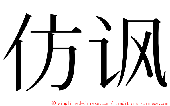 仿讽 ming font