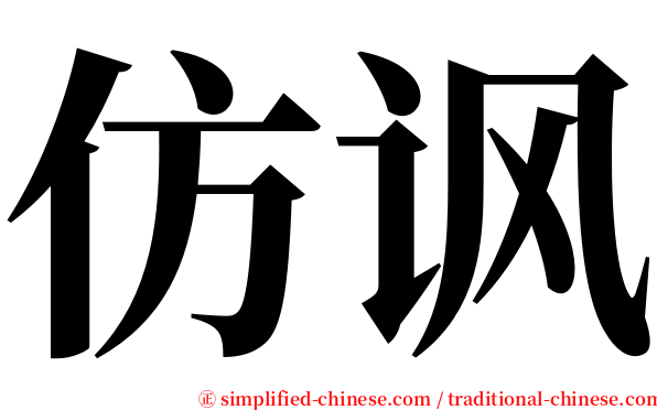 仿讽 serif font