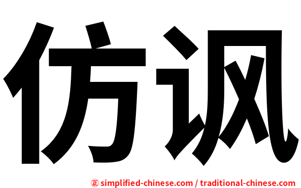仿讽