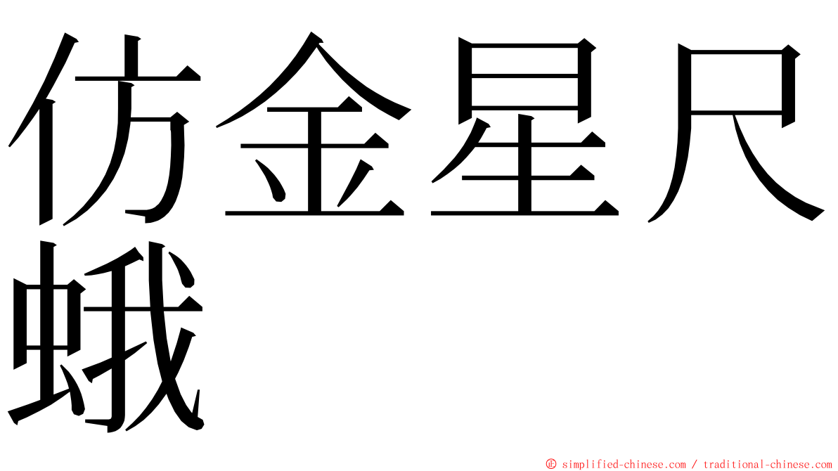 仿金星尺蛾 ming font