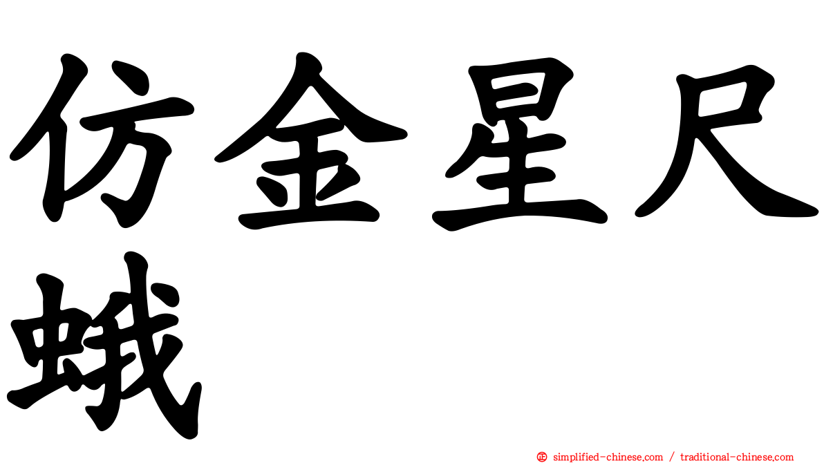 仿金星尺蛾