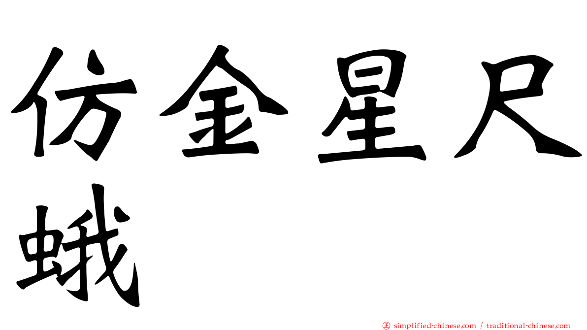 仿金星尺蛾