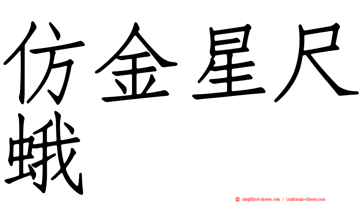 仿金星尺蛾