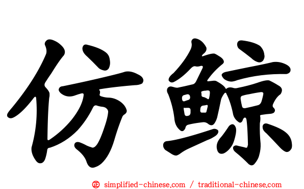 仿鲸