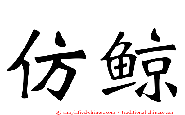仿鲸