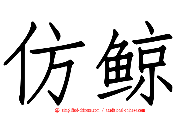 仿鲸