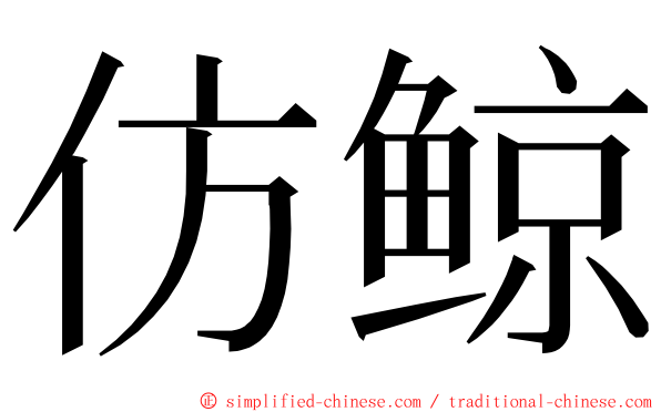 仿鲸 ming font