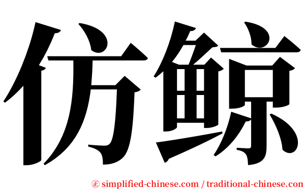 仿鲸 serif font