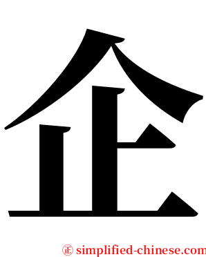 企 serif font