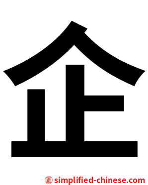 企