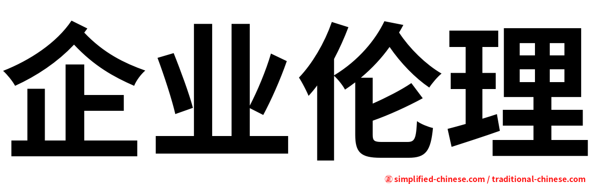 企业伦理