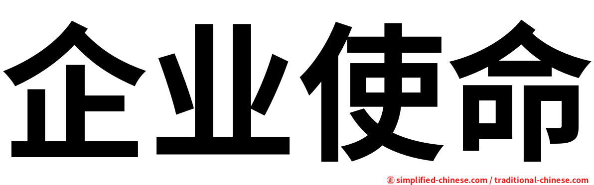 企业使命