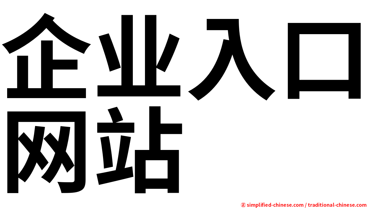 企业入口网站