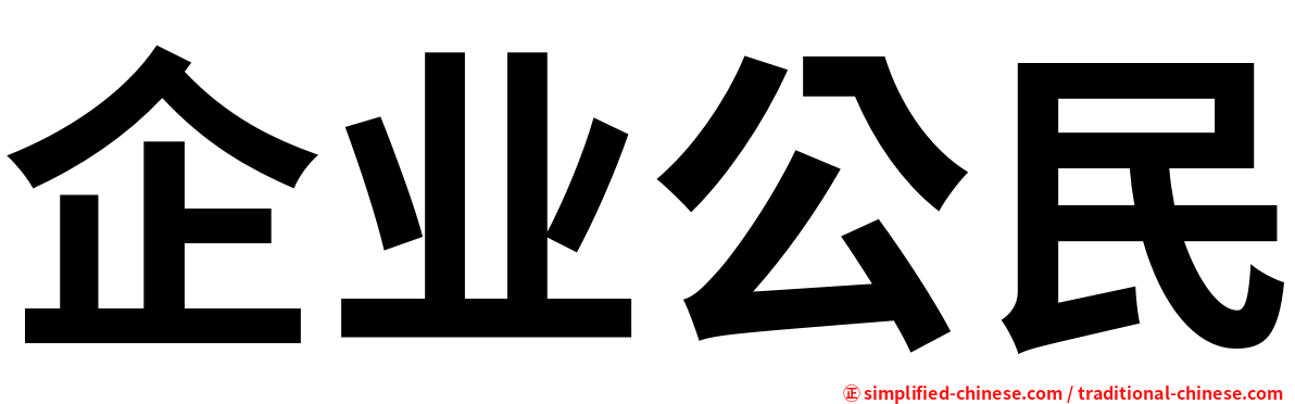 企业公民