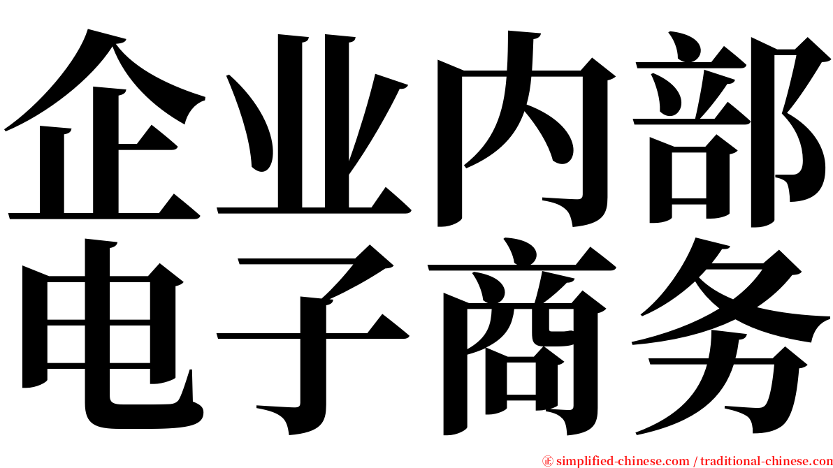 企业内部电子商务 serif font