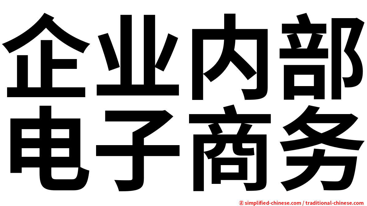 企业内部电子商务