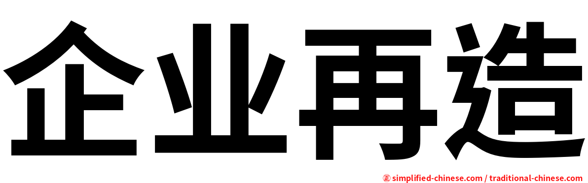 企业再造