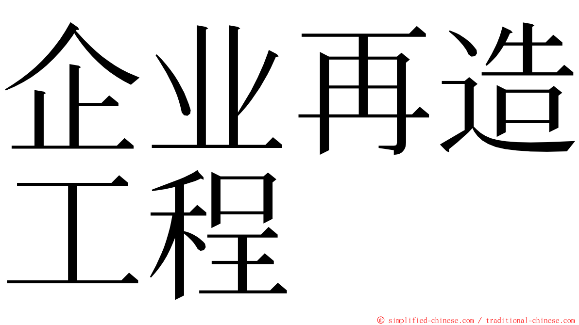 企业再造工程 ming font