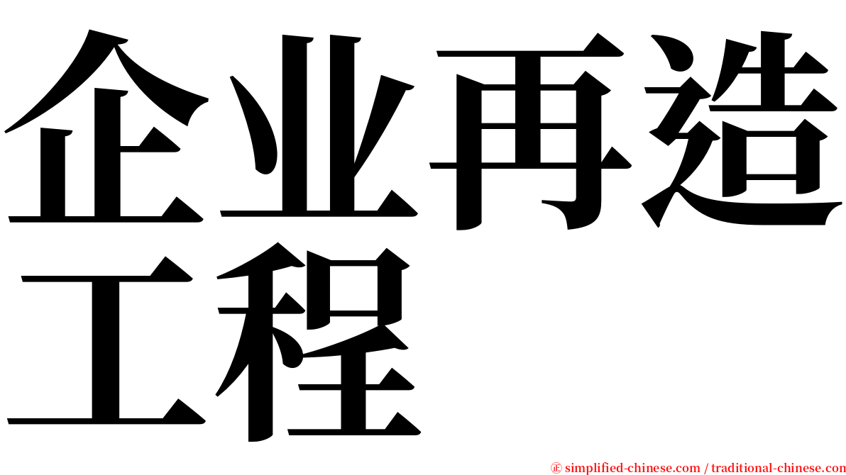 企业再造工程 serif font