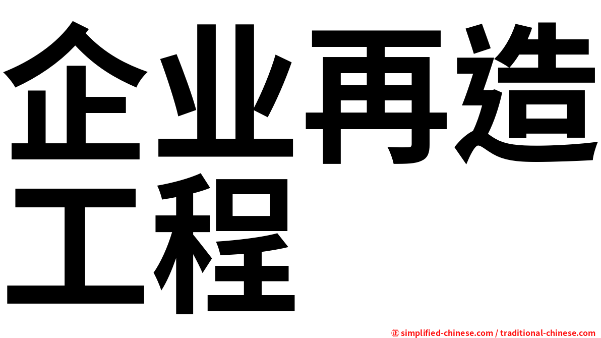 企业再造工程