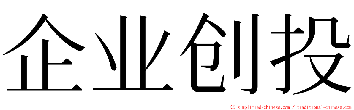 企业创投 ming font