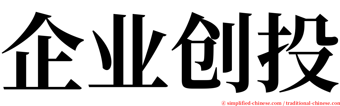 企业创投 serif font
