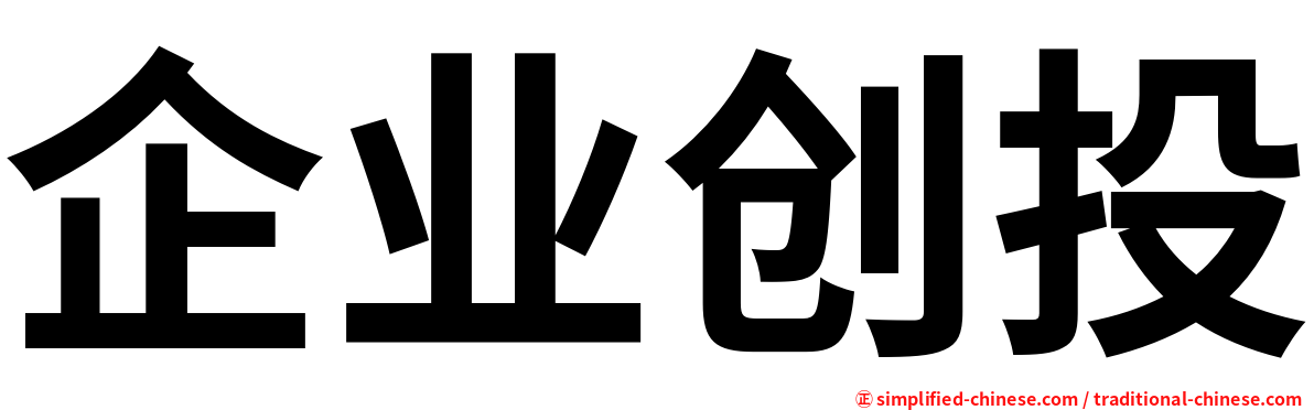 企业创投
