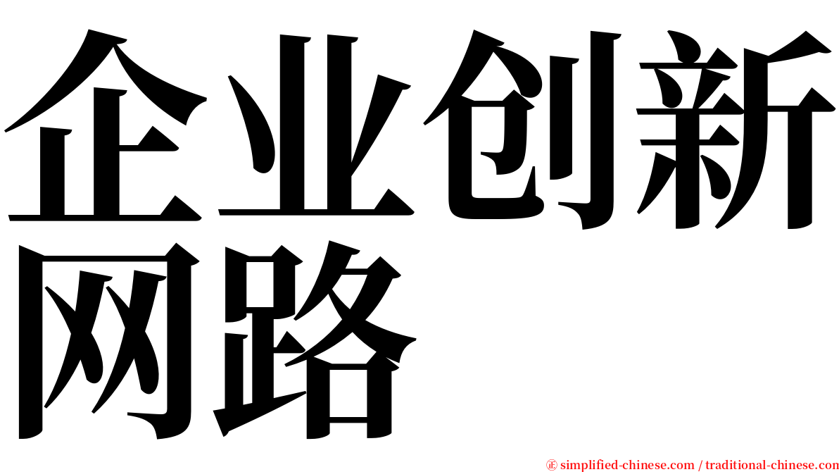 企业创新网路 serif font