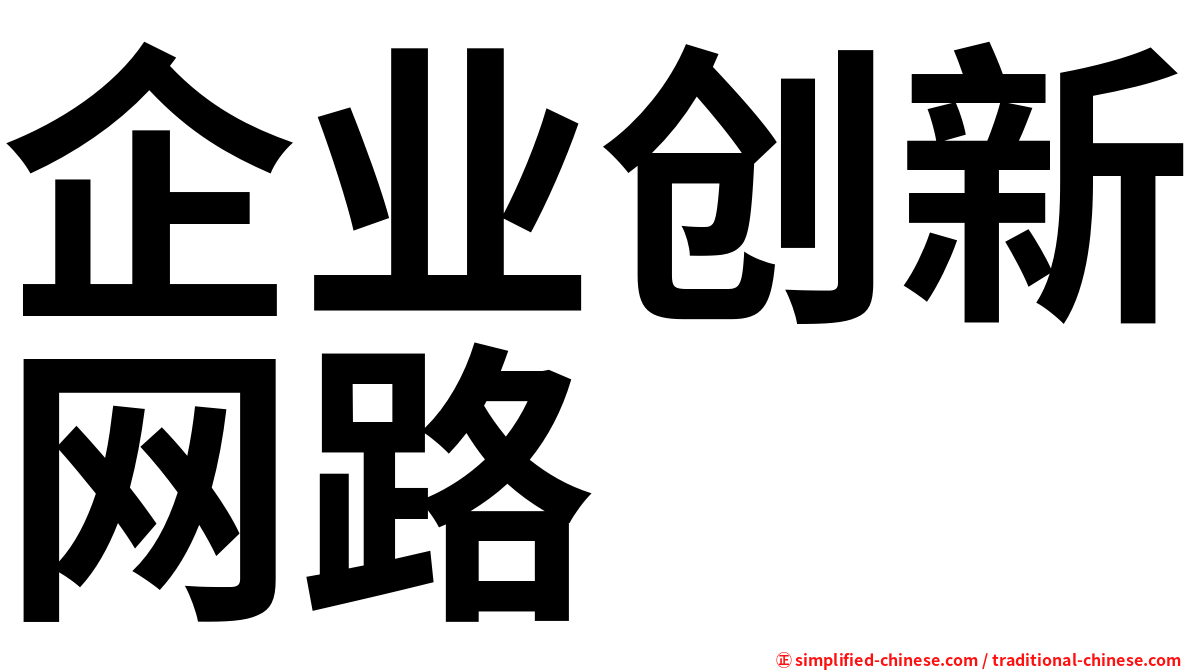 企业创新网路