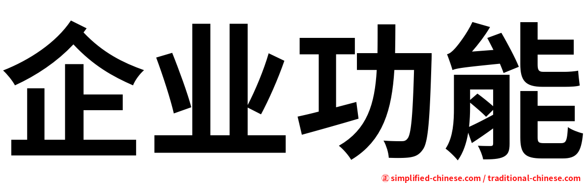 企业功能