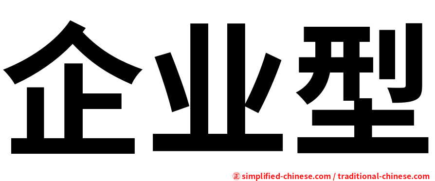 企业型