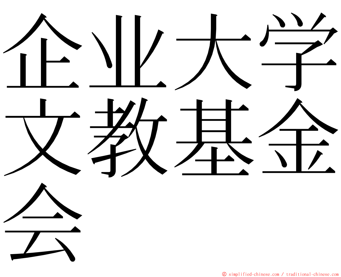 企业大学文教基金会 ming font