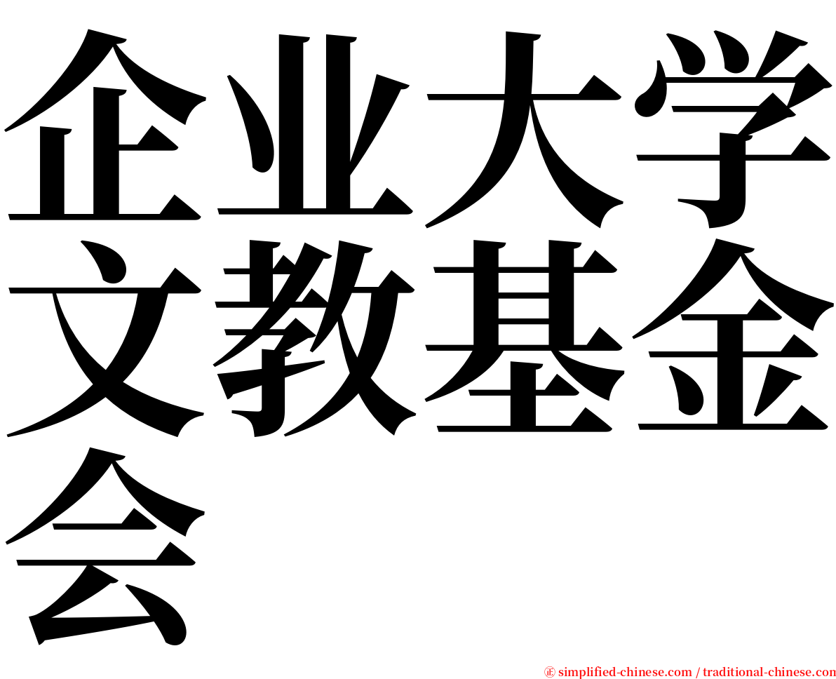 企业大学文教基金会 serif font