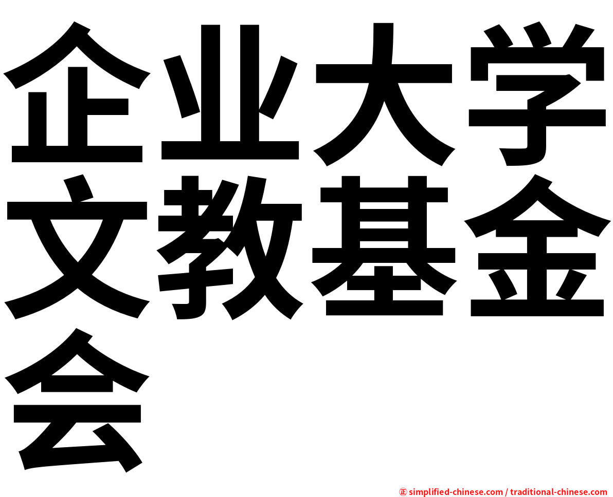 企业大学文教基金会