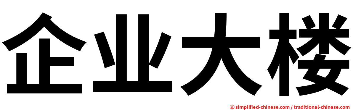 企业大楼
