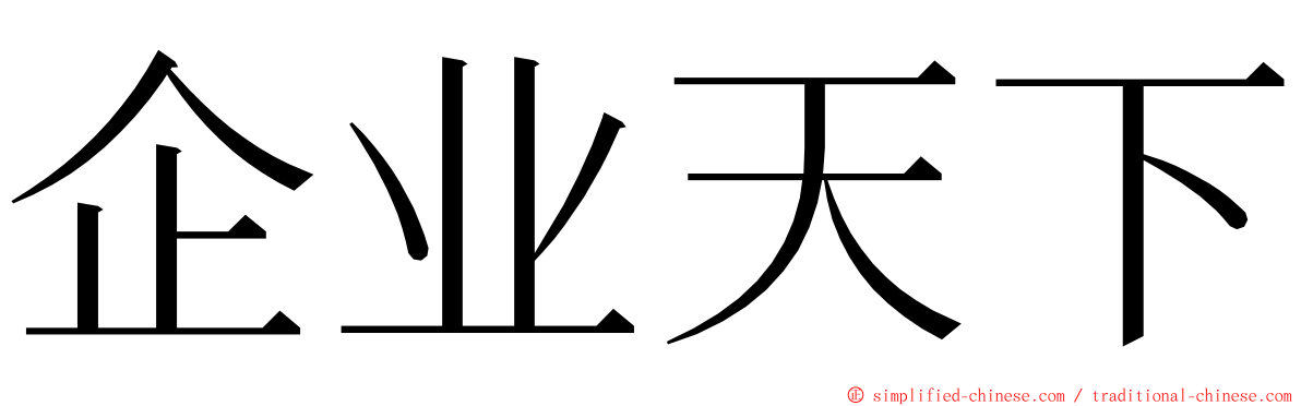 企业天下 ming font