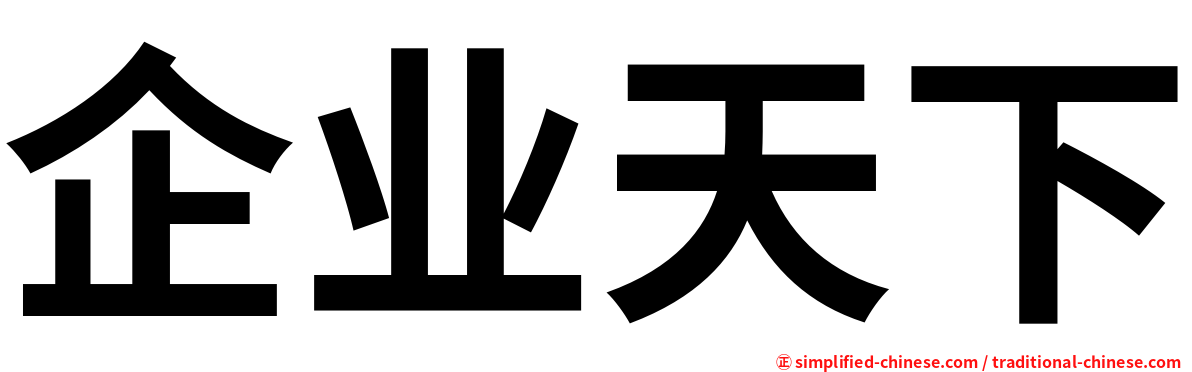 企业天下